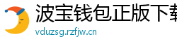 波宝钱包正版下载